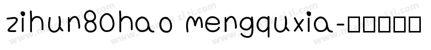 zihun80hao mengquxia字体转换